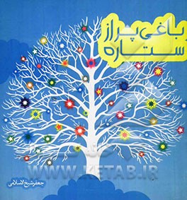 باغی پر از ستاره: برای دبستانی‌ها