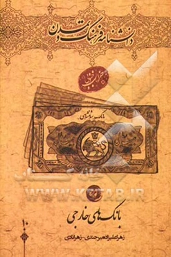 بانک‌های خارجی در خراسان جنوبی