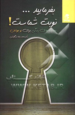 بفرمایید، نوبت شماست!: مهارت‌های زندگی برای نوجوانان