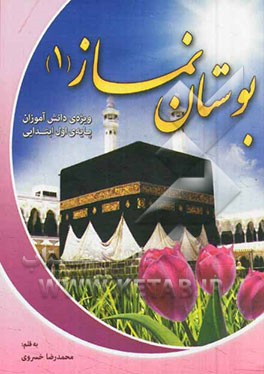 بوستان نماز 1