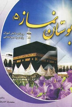 بوستان نماز 5