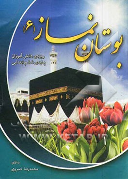 بوستان نماز 6
