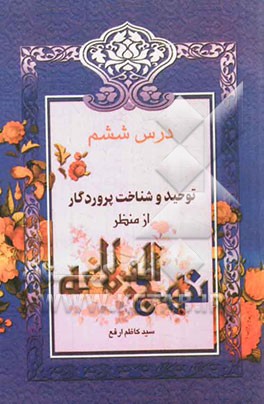 توحید و شناخت پروردگار از منظر نهج البلاغه