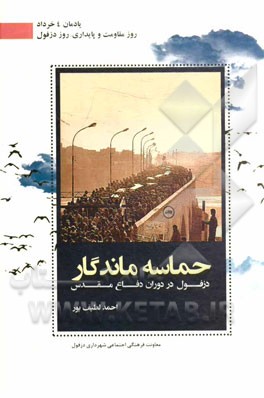 حماسه‌های ماندگار: دزفول در دوران دفاع مقدس