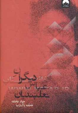 دیگران عباس نعلبندیان