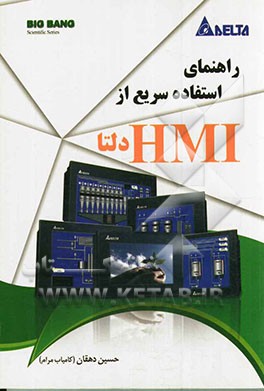 راهنمای استفاده سریع از HMI دلتا