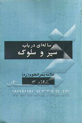 رساله‌ای در باب سیر و سلوک