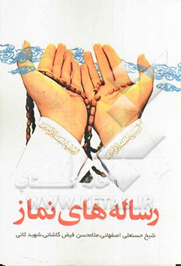 رساله‌های نماز