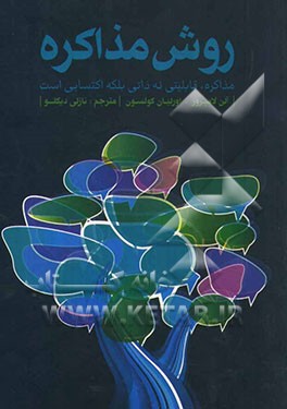 روش مذاکره: مذاکره، قابلیتی نه ذاتی بلکه اکتسابی است