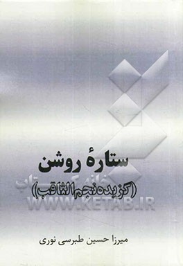 ستاره روشن (گزیده نجم الثاقب)