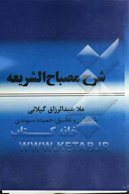 شرح مصباح الشریعه