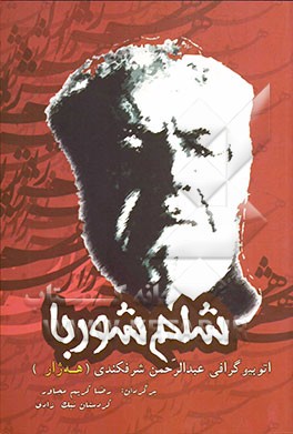 شلم شوربا: خودزندگی‌نامه‌ی استاد عبدالرحمان شرفکندی (هه‌ژار)