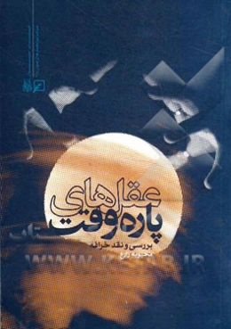 عقل‌های پاره وقت: بررسی و نقد خرافه