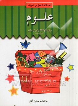 علوم برای کودکان پیش‌دبستانی 4 تا 6 ساله