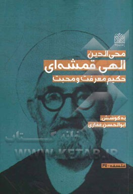 محی‌الدین الهی قمشه‌ای (حکیم معرفت و محبت)