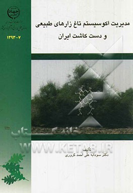 مدیریت اکوسیستم تاغ‌زارهای طبیعی و دست کاشت ایران