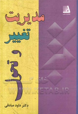 مدیریت تغییر و تحول