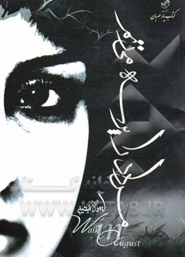 مرداد را پرسه می‌زنم