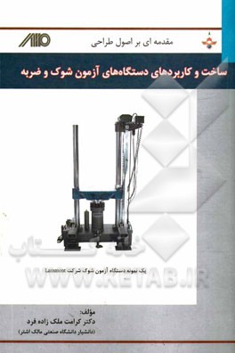 مقدمه‌ای بر اصول طراحی، ساخت و کاربردهای دستگاه‌های آزمون شوک و ضربه