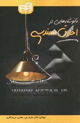 نانوشته‌هایی در اخلاق مهندسی (انسان از کهکشان‌ها تا اتم‌های سطحی در نانومواد و کوارک‌ها)