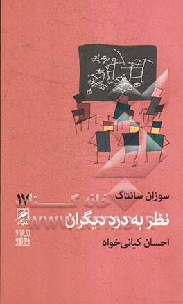 نظر به درد دیگران