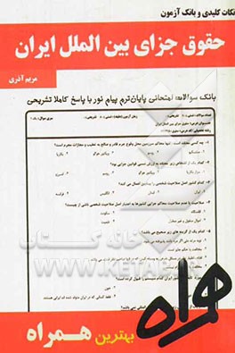 نکات کلیدی و بانک آزمون حقوق جزای بین‌الملل ایران