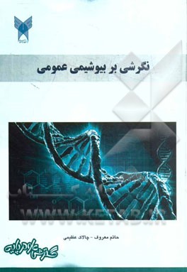 نگرشی بر بیوشیمی عمومی