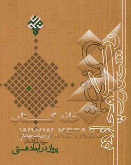 پرواز در ابعاد هستی: سوره نوشت‌های سوره مبارکه ملک