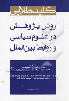 کلید طلایی روش پژوهش در علوم سیاسی و روابط بین‌الملل مشتمل بر: مهم‌ترین نکات درسی از منابع موجود...