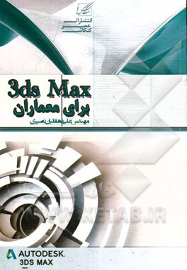 3ds Max برای معماران