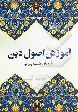 آموزش اصول دین