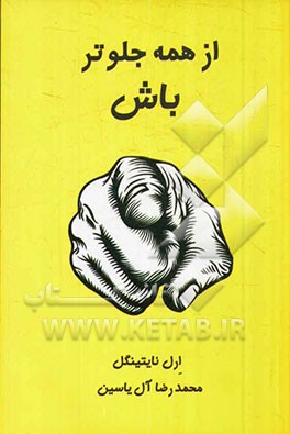 از همه جلوتر باش