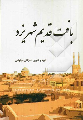 بافت قدیم شهر یزد