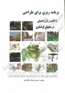 برنامه‌ریزی برای طراحی: "با تاکید بر طرح‌های تفضیلی در سایت‌های گردشگری" ...