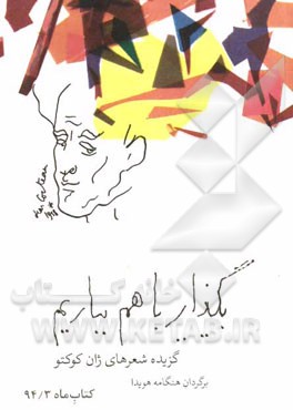 بگذار باهم بباریم: گزیده شعرهای ژان کوکتو