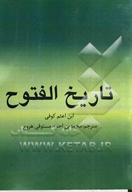 تاریخ الفتوح