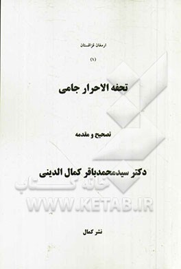 تحفه‌الاحرار جامی
