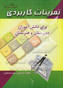 تمرینات کاربردی ریاضی 1