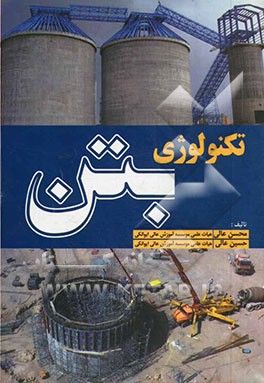 تکنولوژی بتن