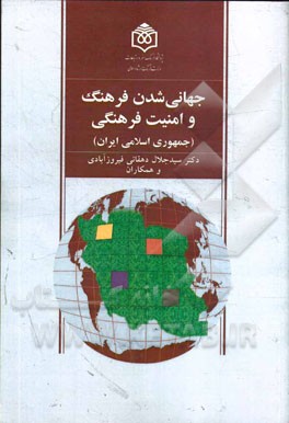 جهانی‌شدن فرهنگ و امنیت فرهنگی (جمهوری اسلامی ایران)