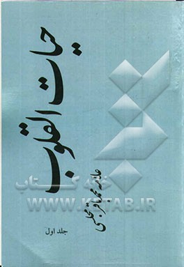 حیات ‌القلوب