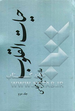 حیات ‌القلوب