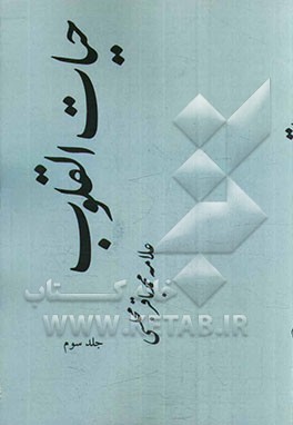 حیات ‌القلوب