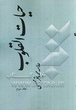 حیات ‌القلوب