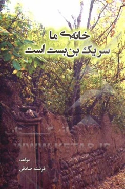 خانه‌ی ما سر یک بن‌بست است