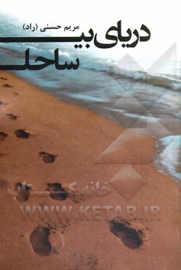 دریای بی‌ساحل