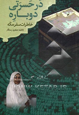 در حسرتی دوباره