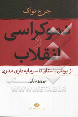 دموکراسی و انقلاب: از یونان باستان تا سرمایه‌داری مدرن