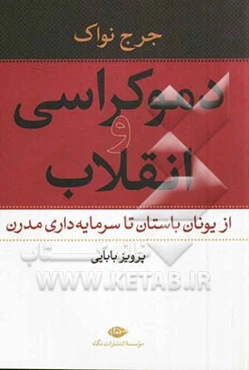 دموکراسی و انقلاب: از یونان باستان تا سرمایه‌داری مدرن