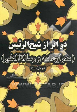 دو اثر از شیخ الرئیس (معراج‌نامه و رساله‌الطیر)